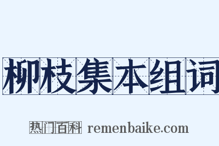 柳枝集本组词是什么意思的图片